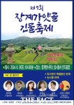 장수군 장계면, 제7회 장계 가얏골 긴물축제 31일 개최