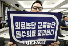 대한의사협회 의료농단·교육농단 필수의료 붕괴된다 [포토]