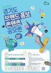 봉공이와 공유하는 이야기…경기도, 10월 31일까지 브랜드 홍보 콘텐츠 공모전 개최