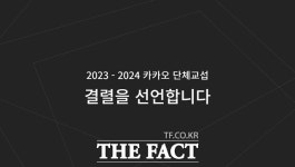 변화 없는 공감은 위선 카카오 노사 협의 결렬