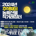 오산시, 5~7일 시청 광장서 농특산물 직거래장터 운영