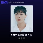 윤두준, 데뷔 후 첫 단독 MC…찍는김에 윤대리 변신