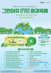 가족들과 함께 하는 지역환경축제 그린이쥬, 유림공원서 개최