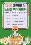 부천시, 추석맞이 농산물 직거래장터 10~12일 개장