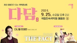 국립민속국악원, 9월 국악콘서트 다담 다니엘 린데만 출연