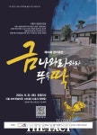 국악뮤지컬 ‘금나와라와라 뚜욱딱! 생금집 전설’ 21일 시흥서 공연