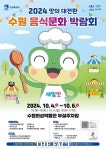 2024 수원음식문화박람회 체험 행사 사전 예약