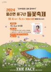 담양군, 월산면 용구산 들꽃축제 첫 개최