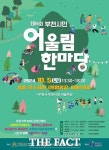 부천시, 제16회 부천시민어울림한마당 10월 5일 상동호수공원서 개최