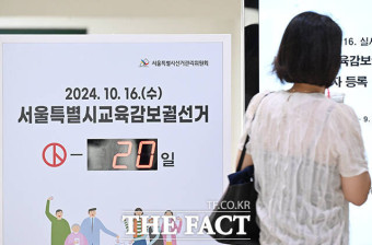 서울시 교육감 보궐선거, 정근식 후보가 진보 진영 단일 후보로 최종 선출