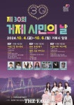 제30회 거제시민의 날 기념행사 10월 4~6일 개최
