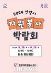 안양시자원봉사센터, 2024 자원봉사 박람회 28~29일 개최