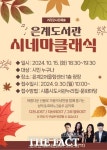 시흥시 은계도서관, 야외음악회 시네마클래식 10월 15일 개최