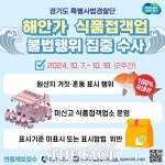 경기도 특사경, 7~18일 안산 등 해안가 음식점 불법행위 집중 수사