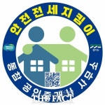 경기도 안전전세 지킴이 마크 있는 공인중개사무소 찾으세요