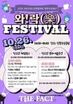 부천시청소년센터, ‘와!락(樂) 페스티벌’ 26일 개최