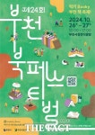 올가을, 곳곳이 ‘책 읽는 부천’…페스티벌·전시 등 풍성
