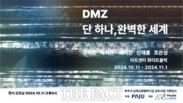 DMZ를 새로운 시각으로…‘DMZ 단 하나, 완벽한 세계’ 기획전시 개최