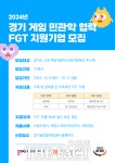 경콘진, 21일까지 ‘경기 게임 민관학 협력 FGT 지원사업’ 참여 10개 사 모집