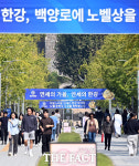 한강 노벨 문학상 수상, 연대 캠퍼스 곳곳엔 축하 현수막 [포토]