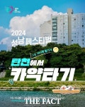 카약체험이 뭐길래? 하류 바닥 드러낸 탄천…환경단체 이벤트 중단해야