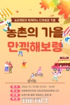 보령시, 가을 맞이 농촌자원 활용 체험 행사 개최