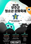무주군, 제13회 청소년문화축제 꿈 개최