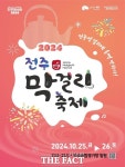 전주시, 제1회 전주막걸리축제 개최