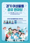 경기도여성비전센터, 29일 경기 여성활동 공유 한마당 개최