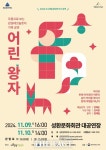 천안문화재단, 무용으로 보는 감성테크놀로지 가족공연 ‘어린왕자’ 개최