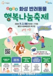 화성 동탄2 수질센터서 내달 2일 반려동물 행복나눔 축제 개최
