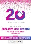 금산다락원 개관 20주년 기념 금산 다락 페스티벌 개최