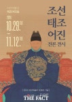 전주시, 어진박물관 재개관 기념 태조어진 진본 전시