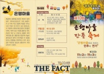 보령시, 제10회 청라 은행마을 축제 11월 2일 개최