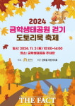 2024 금학생태공원 걷기 및 도토리묵 축제 11월 2일 개최