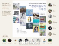 장수군, 제1회 청년미술작가 초대전 개최
