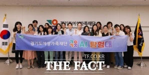 경기도여성가족재단, 업무 인공지능 도입 구읏 AI탐험대 활동 마무리