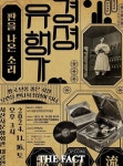 서산시, 100년 전 K-팝 ‘경셩유행가’ 서산문화회관서 공연