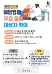 부천시, 의료기관·감염취약시설 종사자에 코로나19 무료 접종