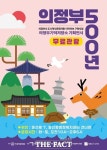 의정부시, 의정부기억저장소서 의정부 500년 기획전시