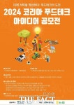 경기도농수산진흥원, 제2회 코리아 푸드테크 아이디어 공모전 개최