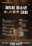 서천군청소년문화센터, 23일 제5회 청소년 e스포츠 대회 개최