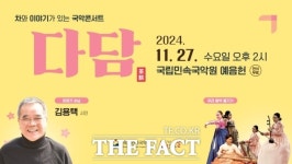 국립민속국악원, 27일 국악콘서트 다담 개최…시인 김용택 초청