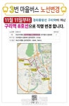 구리시, 마을버스 3번 노선 변경 운행…별내선 구리역 7번 출구 경유