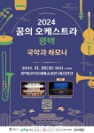 평택남부문화예술회관서 18일 꿈의 오케스트라 12회 정기연주회 개최