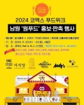 남원시 원푸드, 2024 서울국제식품산업전 코엑스 푸드위크 참가