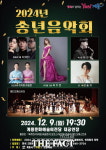 계룡시, ‘2024 송년음악회’ 개최