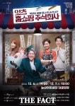 논산문화관광재단, 12월 6~7일 잇츠 홈쇼핑 주식회사 공연