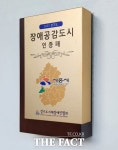 ‘장애공감도시’ 시흥, 장애인 정책 대폭 확대