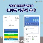 국민연금공단, 내 곁에 국민연금 모바일 앱 이용자 800만 돌파